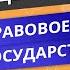 ЕГЭ ОБЩЕСТВОЗНАНИЕ Правовое государство Видеоурок