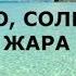 Лето солнце жара