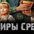 Сериал ВАМПИРЫ СРЕДНЕЙ ПОЛОСЫ 2 сезон музыка OST 1 Мумий Тролль Призраки завтра Юрий Стоянов