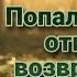 Попала в место откуда не возвращаются L Аудиокнига L Волшебные миры