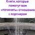 Книги которые помогут вам починить отношения с партнером книги любовь отношения подборкакниг