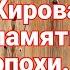 Николай ПЛАТОШКИН БЛОКАДА И ПАМЯТЬ МУЗЕЙ КИРОВА В ЛЕНИНГРАДЕ