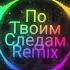 По твоим следам REMIX