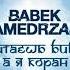 Babek Mamedrzaev Ты читаешь Библию а я Коран Вот и долгожданная ПРЕМЬЕРА
