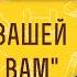 Что значит по вере вашей да будет вам Священник Иоанн Тераудс