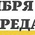 6 НОЯБРЯ СРЕДА ЕВАНГЕЛИЕ ДНЯ 5 МИНУТ АПОСТОЛ МОЛИТВЫ 2024 мирправославия