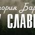Виктория Барладян А я буду славить Тебя