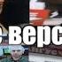 БУРГЕР КИНГ ГОВНО ВСЕ ВЕРСИИ