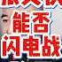翟山鹰 張又俠能否閃電戰除習 翟山鹰 翟山鹰揭秘 老翟来了 張又俠 除習