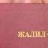 Адам бойдон калалы Жалил Садыков көркөм окуу