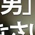 ダメ男 を好きになってしまうあなたへの処方箋