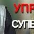 Пякин В В Перехват управления Суперсистемой РАЗРУШЕНИЕ