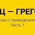 Лекция Ирины Кулик Эд Кинхольц Грегор Шнайдер Часть 1