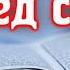 КОРАН ДЛЯ УСПОКОЕНИЯ НЕРВЫ ДУШИ СЕРДЦА