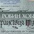 Аудиокнига Робин Хобб Сага о Фитце и Шуте Книга 2 Странствия Шута Часть 1