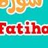 Learn Surah Al Fatiha Quran For Kids القرآن للأطفال تعل م سورة الفاتحة