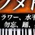 勉強 作業用BGM 2021年ヒット24曲ピアノメドレー 怪物 残響散歌 一途 Cry Baby 踊 水平線 CITRUS 楽譜あり Piano Cover CANACANA