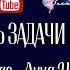 Как ставить задачи в развитии Анна Шихова задачивразвитии АннаШихова школаCорадение