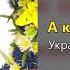 А калина не верба Українські народні пісні