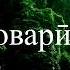 Ба Ту Бовари Дорам Ba Tu Bovari Doram суруди парастиш бо матн