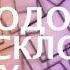 Она подошла и тихо склонила голову