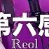 第六感 THE SIXTH SENSE Reol Covered By COCO