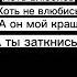 хоть влюбись хоть не влюбись а он мой краш а ты заткнись