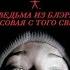 Ведьма из Блэр Курсовая с того света с субтитрами 1999