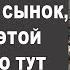 ЭТА КВАРТИРА КУПЛЕНА НА ДЕНЬГИ МОЕГО СЫНА СЫНОК ОБЪЯСНИ ЭТОЙ КУРИЦЕ КТО ТУТ ХОЗЯИН ОРАЛА СВЕКРОВЬ