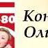 ПОПАДАНЦЫ Конторщица Олимпиада 80