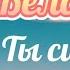 Женя Белоусова Ты сильная