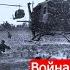 Война во Вьетнаме Часть 2