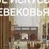 Что такое готика Готика великое искусство живого Средневековья Алексей Шадрин