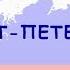 Санкт Петербург Презентация для детей по географии