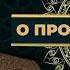 Урок 17 ШЕЙХ АЙНУДДИН О ПРОРОКЕ ЮСУФ ЧАСТЬ 3