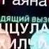 РАЯНА ХЬО ГЕРГА ЙОЬХУШ