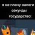 государство когда я не плачу налоги 3 секунды