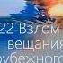 Взлом телевизионного вещания 1 канала РФ видео от зарубежного телезрителя 12 06 2022