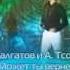 Александрос Тсопозидис и Эльдар Дaлгатов Может ты вернешься Новогодний огонек 9 Волна