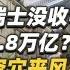 张捷财经 瑞士没收中国人7 8万亿 空穴来风和瑞士银行巨额亏损