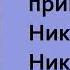 Чарльз Диккенс Жизнь и приключения Николаса Никльби Часть третья Аудиокнига