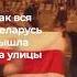 Теплый человеческий океан Как Беларусь проснулась и вышла на улицы