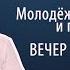 Молодежный вечер хвалы и поклонения