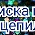 Перепели Артура Пирожкова песня Зацепила