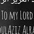 To My Lord AbdulAziz Alrashed Slowed Pitched إلى ربي عبد العزيز الراشد