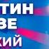 Константин Меладзе Творческий вечер Новая волна 2012