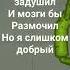 я б вас убил задушил и мозги бы размочил но я слишком добрый