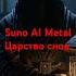 Царство снов Suno AI Metal Aimusic музыка Music Suno Metal Ash AI Ai