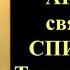 25 декабря Акафист святителю Спиридону Тримифунтскому