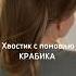 Обратите внимание как я заколола крабик Hairhacks Hairtutorial Hairstyle Hair